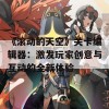 《滚动的天空》关卡编辑器：激发玩家创意与互动的全新体验