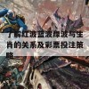 了解红波蓝波绿波与生肖的关系及彩票投注策略