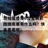 想知道香港6合宝典彩图图库里有什么吗？快来看看吧！