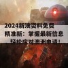 2024新澳资料免费精准新：掌握最新信息，轻松应对澳洲申请！