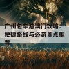 广州包车游澳门攻略：便捷路线与必游景点推荐