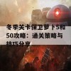 冬季关卡保卫萝卜5和50攻略：通关策略与技巧分享