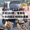 搜2019年全年资料大全103期，看看这一年的精彩瞬间和重要资讯！