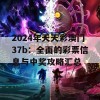 2024年天天彩澳门37b：全面的彩票信息与中奖攻略汇总