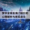 梦中全家去澳门旅行的心理解析与现实启示