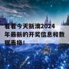 看看今天新澳2024年最新的开奖信息和数据表格！