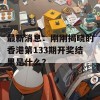 最新消息：刚刚揭晓的香港第133期开奖结果是什么？