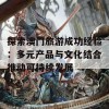 探索澳门旅游成功经验：多元产品与文化结合推动可持续发展