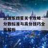 消消乐四星关卡攻略：分数标准与高分技巧全面解析