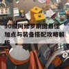 90级阿修罗刷图最佳加点与装备搭配攻略解析