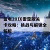 雷电2016雷霆版关卡攻略：挑战与解锁全解析