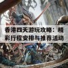 香港四天游玩攻略：精彩行程安排与推荐活动