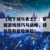 《地下城与勇士》：掌握游戏技巧与战略，提升你的冒险体验！