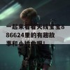 一起来看看天线宝宝886624里的有趣故事和小插曲吧！