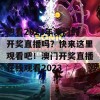 想看2023年澳门的开奖直播吗？快来这里观看吧！澳门开奖直播在线观看2023