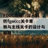 FGOC攻略：深入解析fgoccc关卡里侧与主线关卡的设计与策略