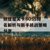 妖怪屋关卡BOSS排名解析与新手挑战策略分享