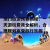 澳门旅游预算揭秘：一天游玩费用全解析，合理规划享受旅行乐趣