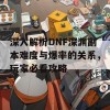 深入解析DNF深渊副本难度与爆率的关系，玩家必看攻略