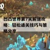 凹凸世界第7关解谜攻略：轻松通关技巧与策略分享