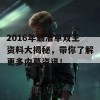 2016年最准单双王资料大揭秘，带你了解更多内幕资讯！