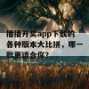 播播开奖app下载的各种版本大比拼，哪一款更适合你？