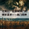 让我们一起聊聊澳门的博彩高手——澳门码神！