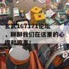 玄武167171论坛，聊聊我们在这里的心得和趣事！