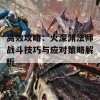 高效攻略：火深渊法师战斗技巧与应对策略解析