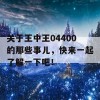 关于王中王04400的那些事儿，快来一起了解一下吧！