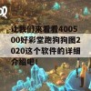 让我们来看看400500好彩堂跑狗狗图2020这个软件的详细介绍吧！