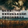 轻松掌握177000包青天论坛五肖五码的实用技巧和使用方法