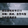 微信游戏关卡13 6攻略：挑战、合作与智力的完美结合