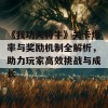 《我功夫特牛》关卡爆率与奖励机制全解析，助力玩家高效挑战与成长