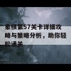 象棋第57关卡详细攻略与策略分析，助你轻松通关