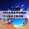 DNF大地女神刷图技巧与加点方案详解