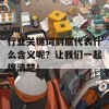 行业关键词到底代表什么含义呢？让我们一起搞清楚！