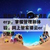 轻松进入网上管家婆云erp，掌握管理新体验，网上管家婆云erp登录。