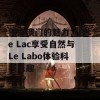 探索澳门的魅力：在Le Lac享受自然与Le Labo体验科技乐趣