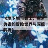 《地下城与勇士：探索勇者的冒险世界与深度解析》