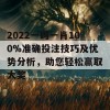 2022一码一肖100%准确投注技巧及优势分析，助您轻松赢取大奖