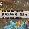 2023年澳门旅游消费券发布时间、使用方式及注意事项解析