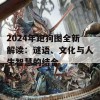 2024年跑狗图全新解读：谜语、文化与人生智慧的结合