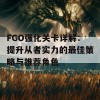 FGO强化关卡详解：提升从者实力的最佳策略与推荐角色