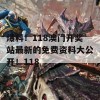 爆料！118澳门开奖站最新的免费资料大公开！118