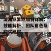 深渊巨蟹厄加特详解：技能解析、团队角色及购买建议