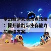 梦幻西游天兵加点攻略：提升输出与生存能力的最佳方案