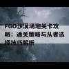 FGO沙漠场地关卡攻略：通关策略与从者选择技巧解析