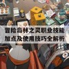 冒险岛林之灵职业技能加点及使用技巧全解析