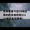 快来看看今日14场比赛的胜负推荐和23126期开奖结果吧！